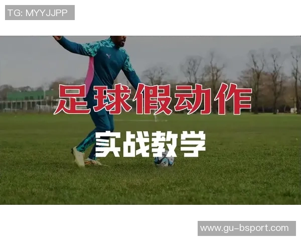 足球过人技巧全解析轻松掌握多种套路助你在场上如鱼得水